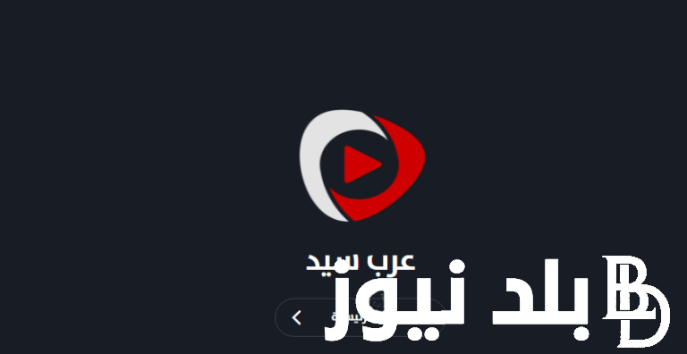 Arabseed بالمجان .. رابط دخول موقع عرب سيد Arabseed الأصلي الجديد 2024 بديل ايجي بست للأفلام والمسلسلات والبرامج بجودة HD