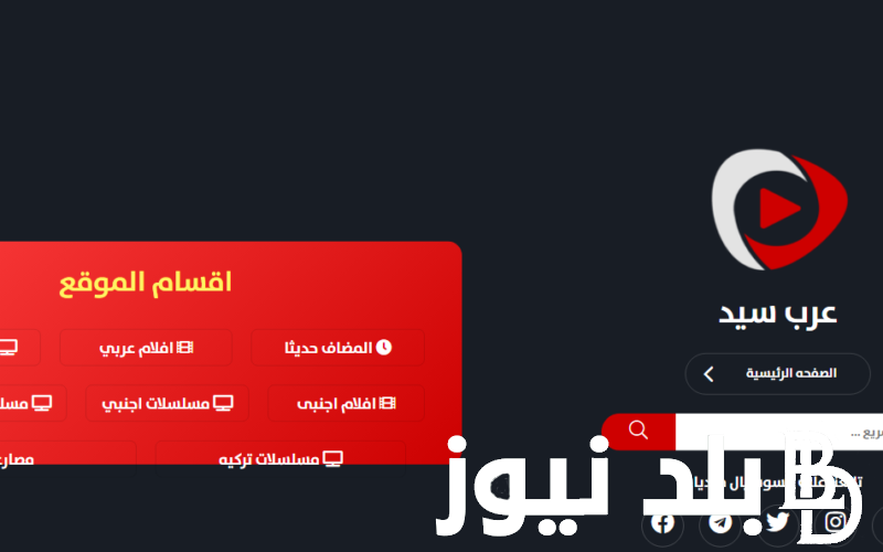 الآن رابط  Arabseed لدخول موقع عرب سيد الأصلي الجديد 2024 بديل ايجي بست لمشاهدة أحدث الأفلام والمسلسلات بجودة 1080p