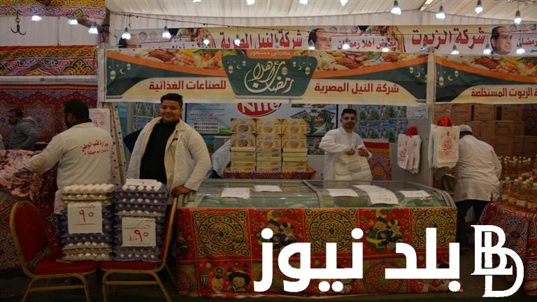 “اشتري بأقل الاسعار” معرض أهلا رمضان بأرض المعارض من 25 فبراير إلى 11 مارس واسعار السلع الغذائية