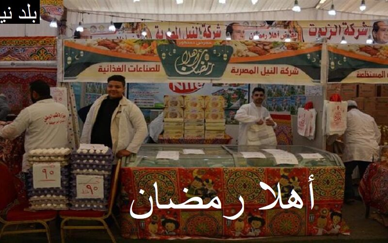 بأسعار منخفضة” معرض اهلا رمضان 2024 ارض المعارض مدينة نصر واسعار السلع الغذائية للمستهلك في مصر