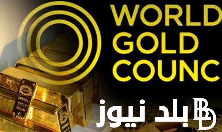 “عاجل” مجلس الذهب العالمي.. زيادة شراء الذهب في عام 2024 وتوقعات أسعار الذهب في مصر