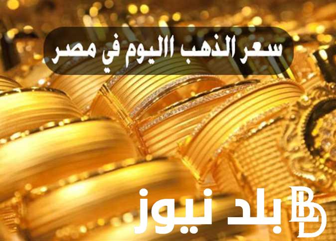 الجرام وصل كام؟.. سعر الذهب الآن في جميع محلات الصاغة المصرية بتاريخ 13 فبراير 2024