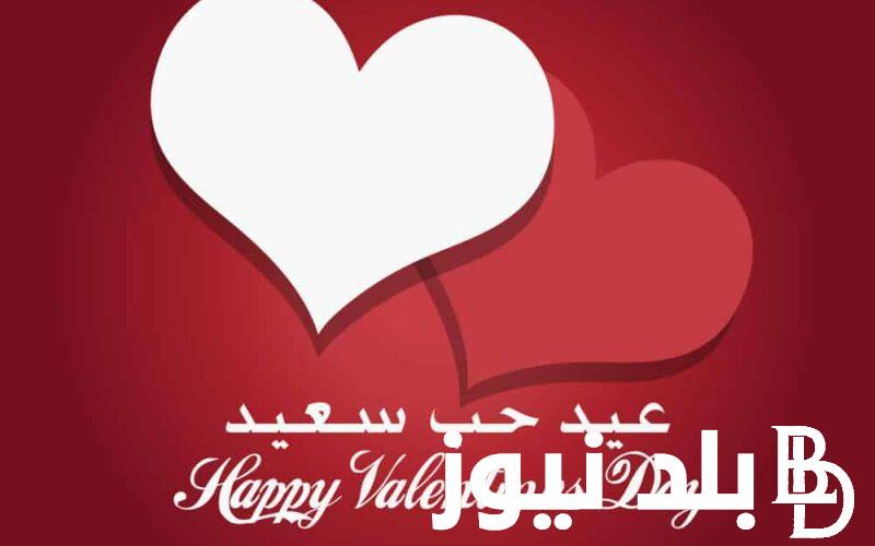 “الـ Valentine’s Day” كم باقي لعيد الحب 2024 وأفضل رسائل عيد الحب للتعبير عن المشاعر النبيلة للعشاق