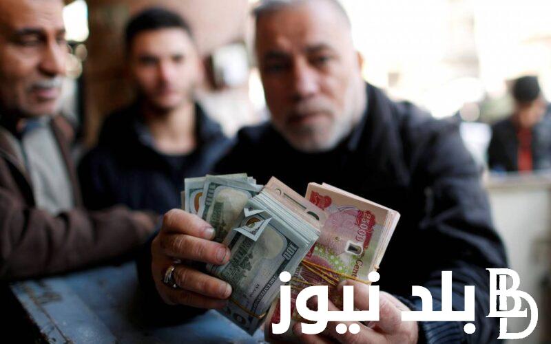 شوف الدولار بكام؟.. سعر 100 دولار في العراق اليوم الخميس 15 شباط 2024 خلال التعاملات اليومية