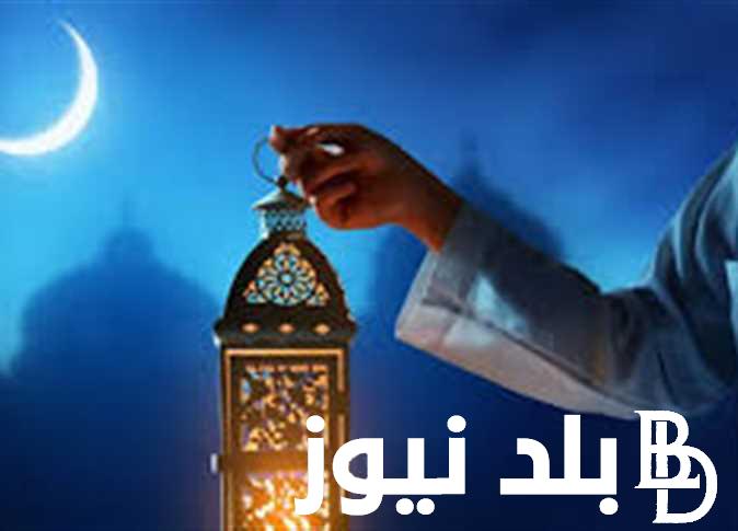 موعد رمضان 2024 وفقًا للحسابات الفلكية ومواقيت الصلاة في الايام الاولي من شهر رمضان