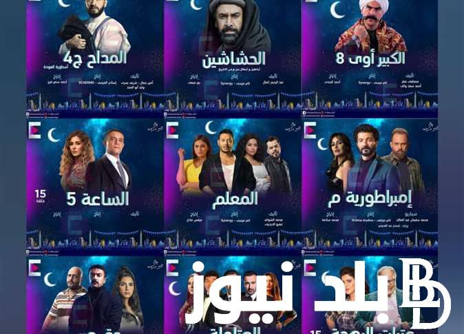القائمة الرسمية| قائمة مسلسلات رمضان 2024 على قناة MBC مصر كاملة مسلسل «الكبير أوي» رمضان 2024