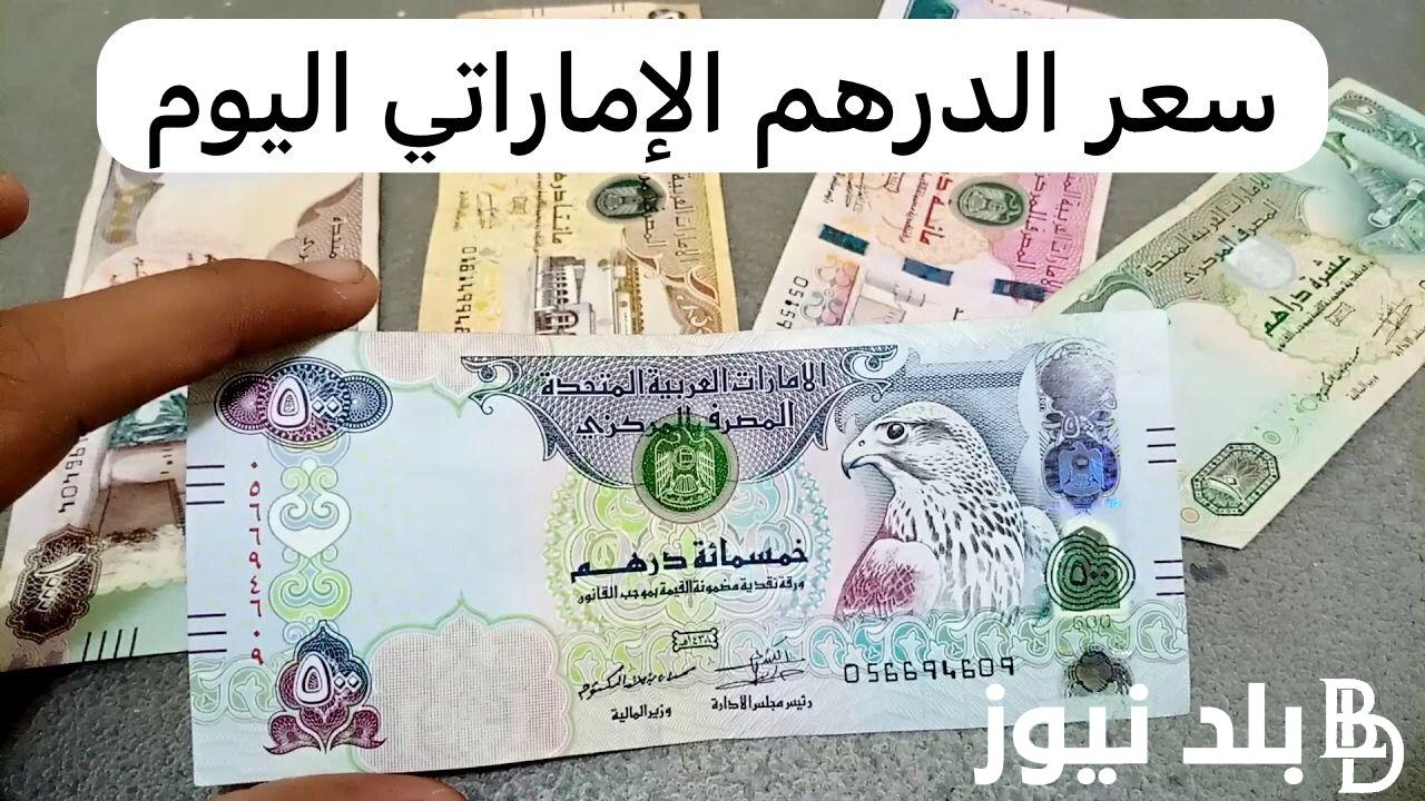 “بكام يا درهم وانا اشتريك” سعر الدرهم الاماراتي مقابل الجنيه المصري اليوم الثلاثاء 20 فبراير 2024 في البنوك والسوق السوداء