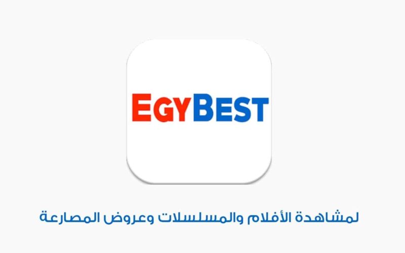 رابط موقع إيجي بيست الأصلي Egybest 2024 لتحميل أحدث الافلام والمسلسلات بدون فواصل وإعلانات مجانًأ