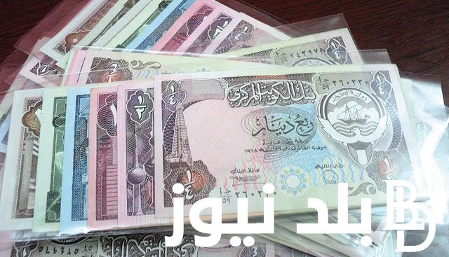 “الكويتي وصل كام؟ سعر الدينار الكويتي اليوم في السوق السوداء الاثنين 5 فبراير 2024 امام الجنيه المصري