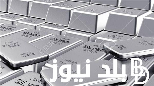 “الفضة بكام ” تعرف على سعر جرام الفضة اليوم الاربعاء 14 فبراير 2024