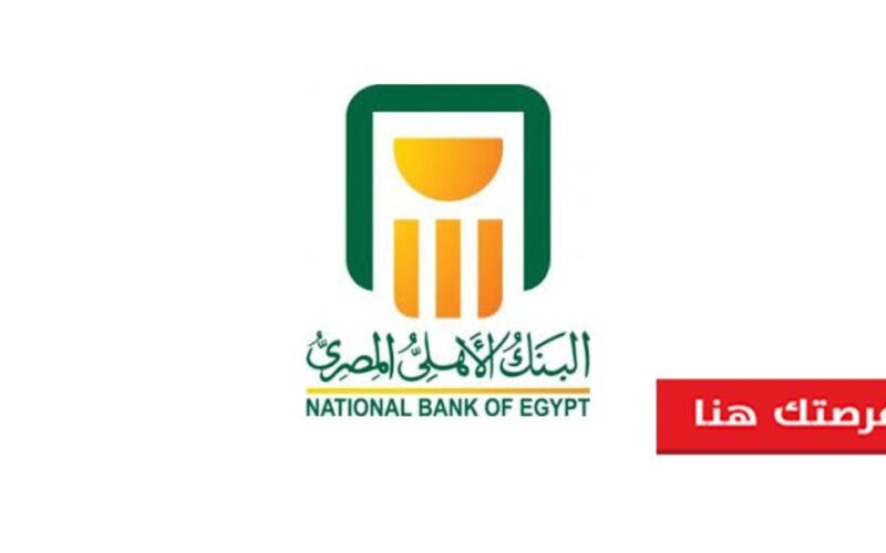 “بزيادة 0.5%” شهادات البنك الأهلي المصري الجديدة 2024 بعد قرار رفع الفائدة على شهادات الفئة ب