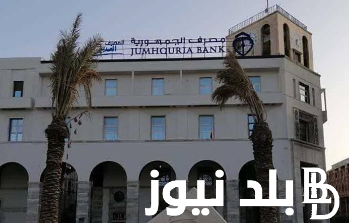 فعّال الان.. رابط منظومة الاغراض الشخصية مصرف ليبيا المركزي 2024 بالرقم الوطني من خلال موقع fcms.cbl.gov.ly