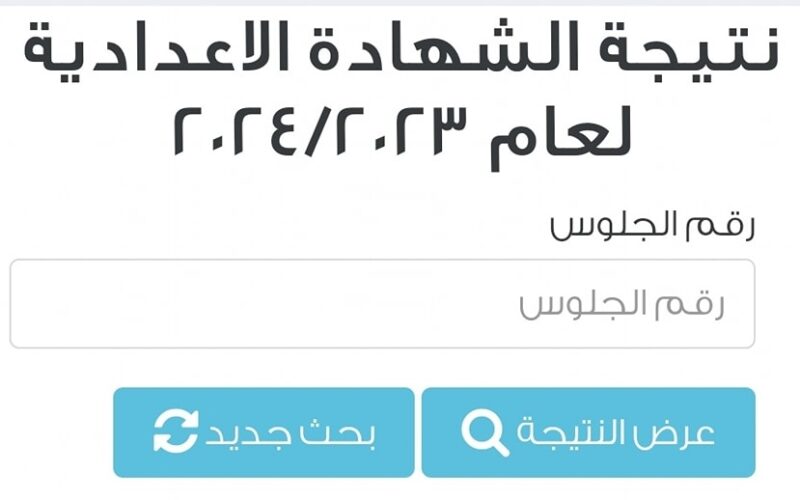 ظهرت الآن" نتيجة الشهادة الإعدادية محافظة المنوفية 2024 بالاسم ورقم الجلوس  عبر موقع نتيجة نت - بلد نيوز