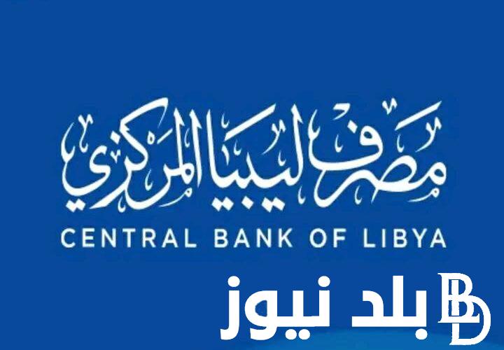 الان رابط تسجيل في منظومة مصرف ليبيا المركزي لحجز العملة الاجنبية وطريقة التسجيل