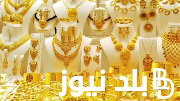 “الاصفر يستقر” سعر الذهب اليوم في مصر عيار 21  الاربعاء 28 فبراير 2024