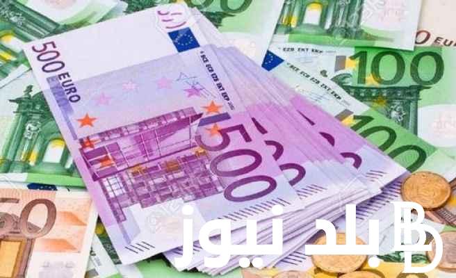 “سعر اليورو الأن” سعر اليورو اليوم الخميس 8 فبراير 2024 في البنوك والسوق السوداء