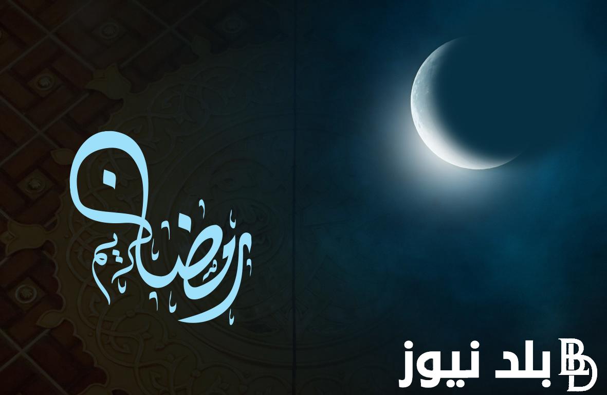 باقي 15 يوم كم يوم متبقي على رمضان 2024 1445 وما هو دعاء استقبال شهر