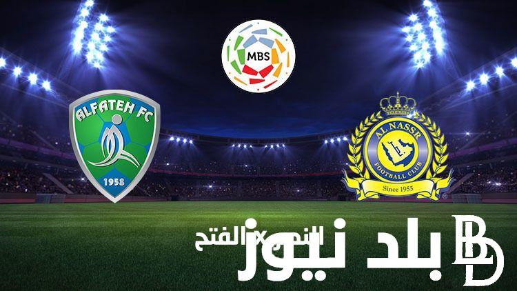 جميع القنوات الناقلة لمباراة النصر والفتح اليوم ضمن منافسات الجولة ال 20 في مسابقة الدوري السعودي