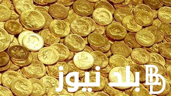 “اعملك صفقة جنيهات”سعر الجنية الذهب اليوم الخميس 29 فبراير 2024 في محلات الصاغة