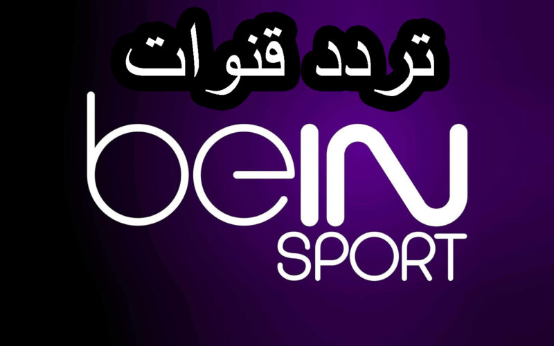 “أستقبل الآن” تردد قناة بين سبورت المفتوحة 2024 الناقلة لمباراة الهلال والنصر في نهائي كأس موسم الرياض 2024 بجودة HD