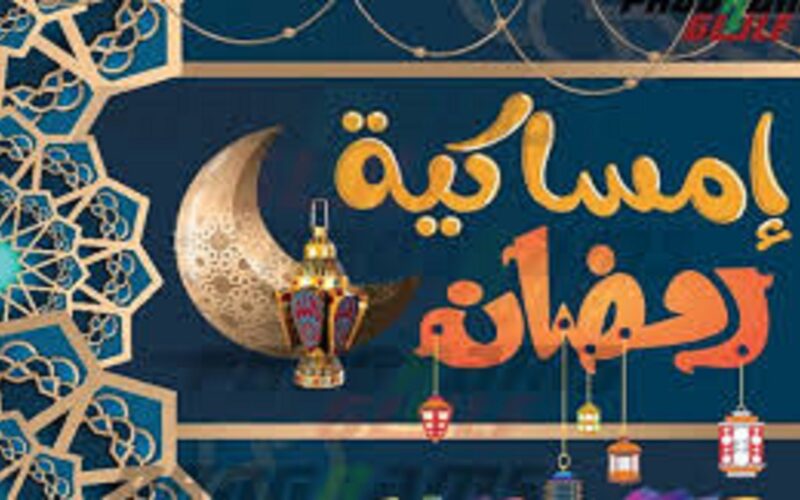 “اللهم بلغنا رمضان” امساكية رمضان ٢٠٢٤ الاسكندرية وموعد شهر رمضان وفق معهد البحوث الفلكية