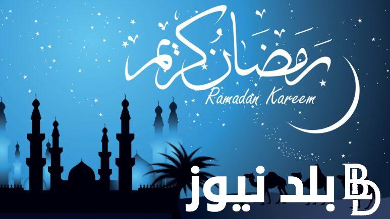 أروع عبارات تهنئة رمضان 2024 للأحباب والأصدقاء “كل عام وأنتم إلى الله أقرب ورمضان كريم”