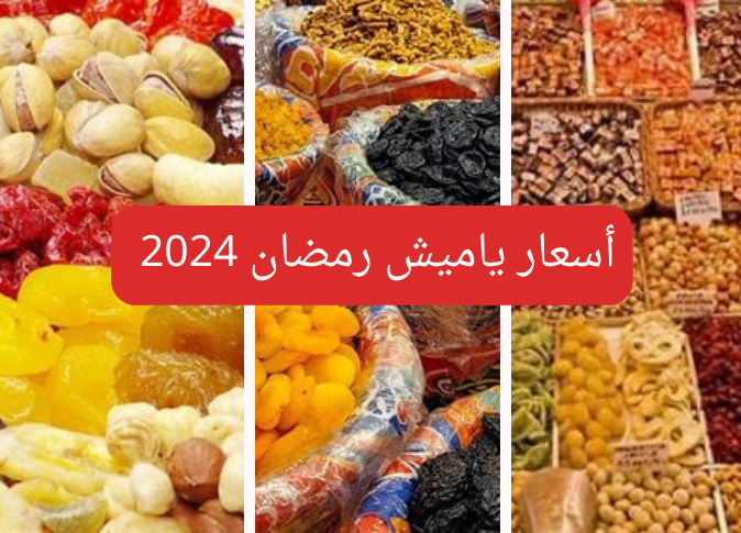 قمر الدين بكام؟.. اسعار ياميش رمضان 2024 في معارض اهلا رمضان وفي جميع الاسوق المصرية
