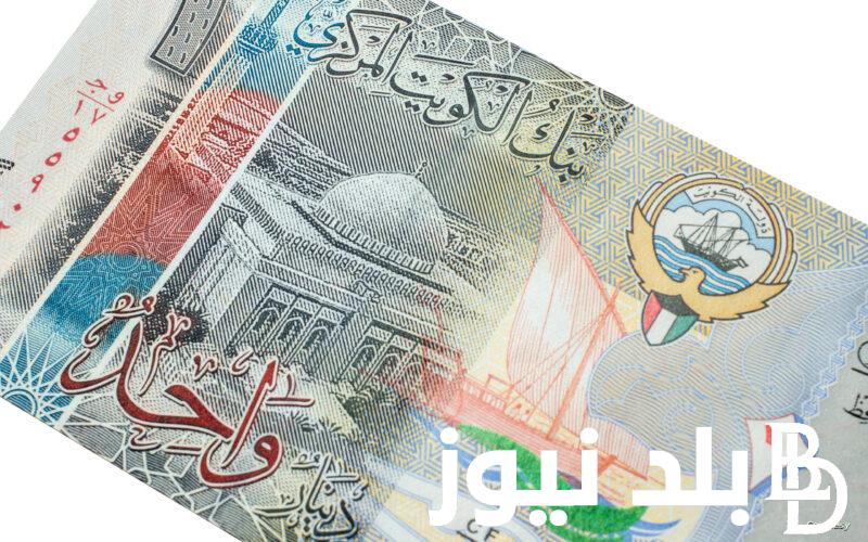 اتعرف على سعر الدينار الكويتى فى السوق السوداء اليوم  السبت 17 فبراير 2024