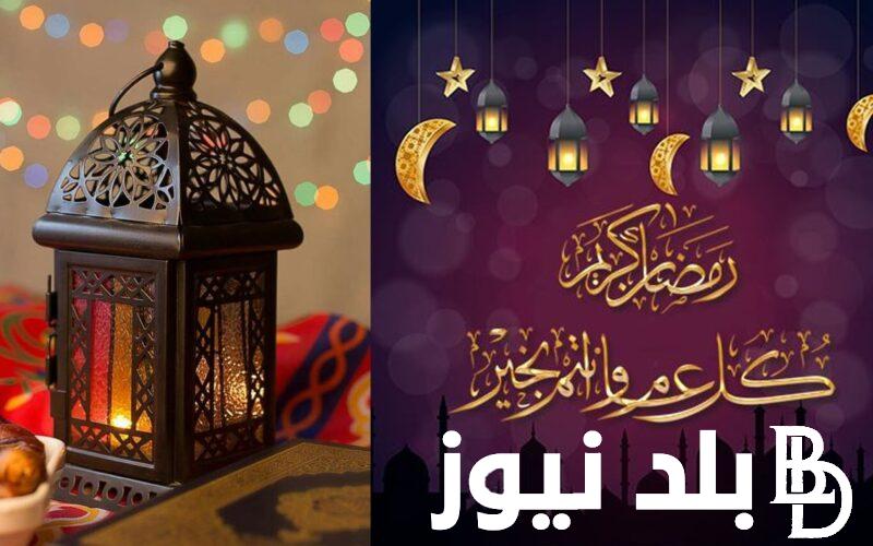 “هل هلاله” باقي كم يوم على رمضان 2024 في مصر وافضل الادعية المستجابة مكتوبة