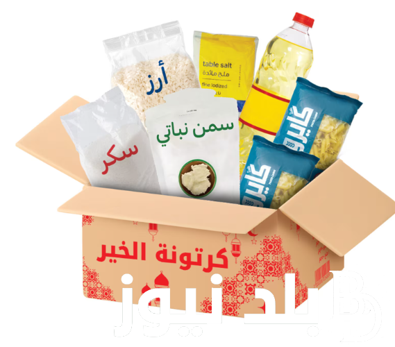 “لكل المواطنين” أسعار كرتونة رمضان في فتح الله 2024 وفي جميع الهايبرات المصرية