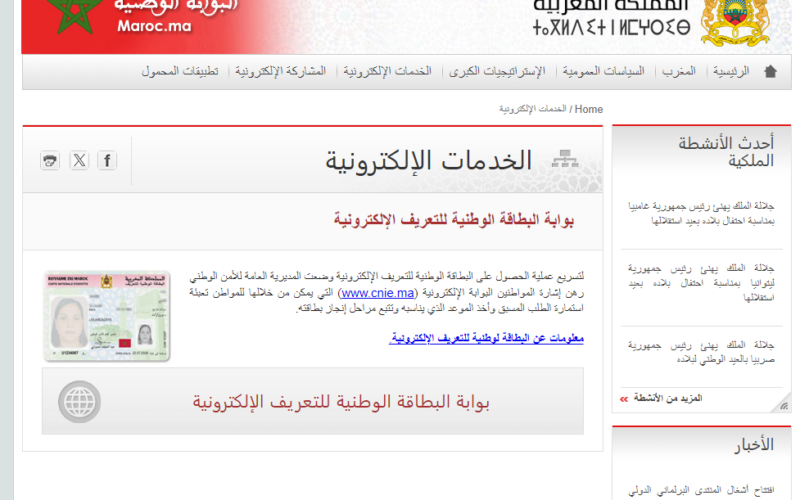 بالخطوات: اخذ موعد البطاقة الوطنية في المغرب 2024 والاوراق المطلوبة إلكترونيًا عبر البوابة الالكترونية cnie.ma