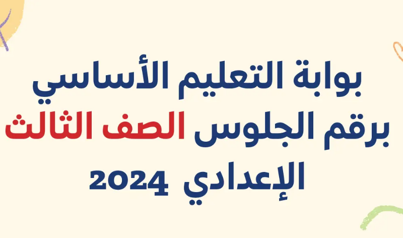 بوابة نتائج التعليم الأساسي 2024 نتائج الصف الثالث الاعدادي بالرقم الجلوس 2024 عبر eduserv.cairo.gov.eg