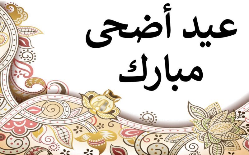 “اشتري خروف العيد” موعد عيد الأضحى 2024 في مصر والدول العربية واجمل عبارات التهنئة