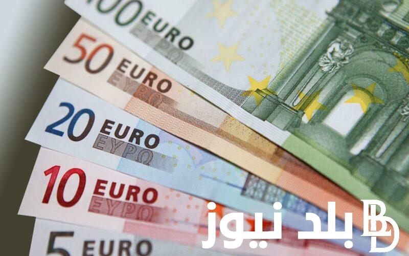 بكام اليورو؟.. سعر اليورو اليوم في مصر والسوق السوداء الاحد 18 فبراير 2024 في بداية التعاملات