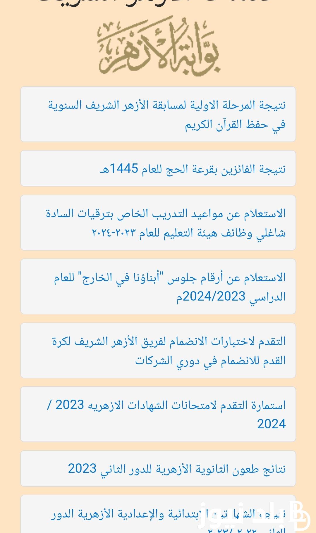 استعلام بِرقم الجُلوس أو الإسم .. نتيجة الشهادة الإعدادية الازهرية 2024 الثالث اعدادي 3 ازهر الترم الاول