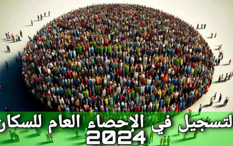 “مُتاح الآن” رابط التسجيل في الإحصاء العام للسكان 2024 Candidature recensement ma