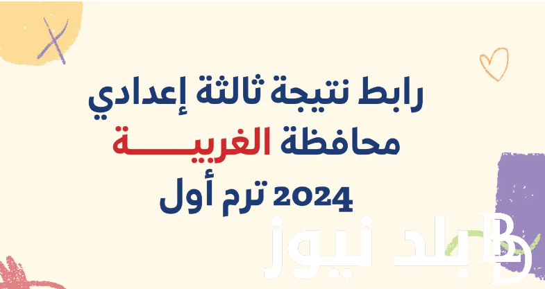 “إعرف من هُنا” موعد ظهور نتيجة الشهادة الإعدادية محافظة الغربية 2024 بالاسم ورقم الجلوس