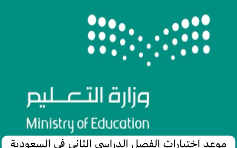التعليم تُعلن موعد انتهاء الفصل الدراسي الثاني 1445 السعودية بعد التعديل