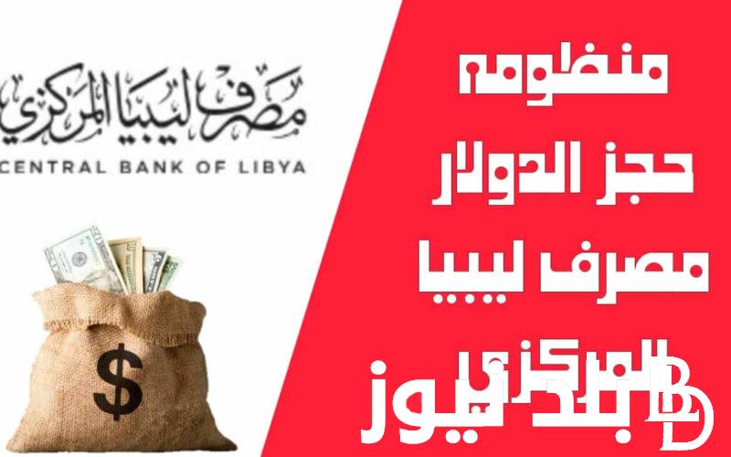 هُنا الآن رابط منظومة مصرف ليبيا المركزي للاغراض الشخصية 2024 بالرقم الوطني عبر fcms.cbl.gov.ly