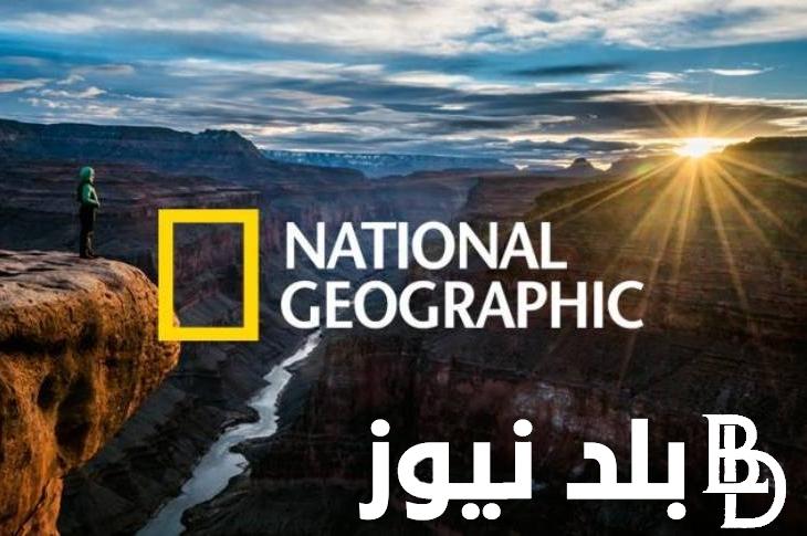 تردد قناة ناشونال جيوغرافيك الجديد 2024 علي العرب سات