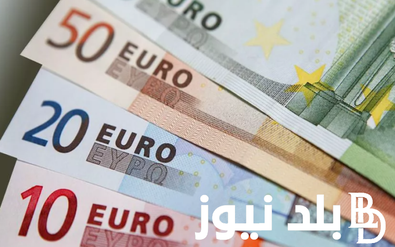 “إعرف الان” سعر اليورو مقابل الجنيه المصري في السوق السوداء اليوم الجمعة 9 فبراير 2024