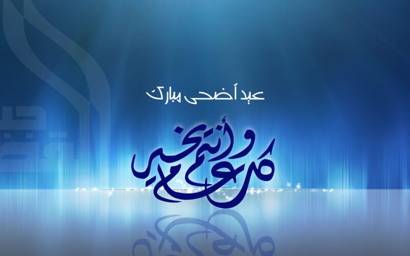 موعد عيد الاضحى ٢٠٢٤  في مصر والدول العربية.. كم باقي على شهر رمضان؟