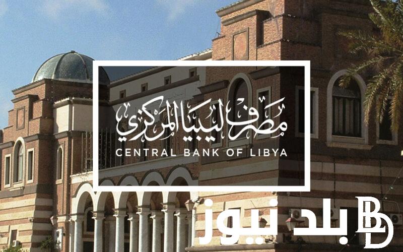 رابط منظومة مصرف ليبيا المركزي 2024 لحجز العملة الأجنبية للأغراض الشخصية إلكترونيًا عبر fcms.cbl.gov.ly