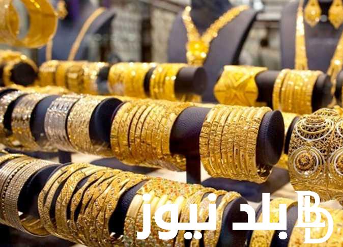 “الان” اسعار الذهب فى مصر اليوم الجمعة 2/2/2024 فى كل المحافظات عيار 18 و 21