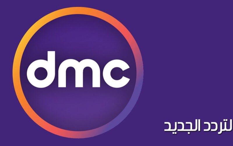 الان تردد قناة dmc عبر النايل سات لمشاهدة المسلسلات والبرامج بجودة hd