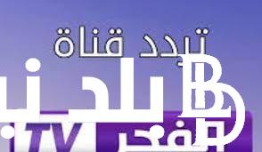 اضبط تردد قناة الفجر الجزائرية واستمتع بمشاهدة مسلسل قيامة عثمان الموسم الخامس 2024