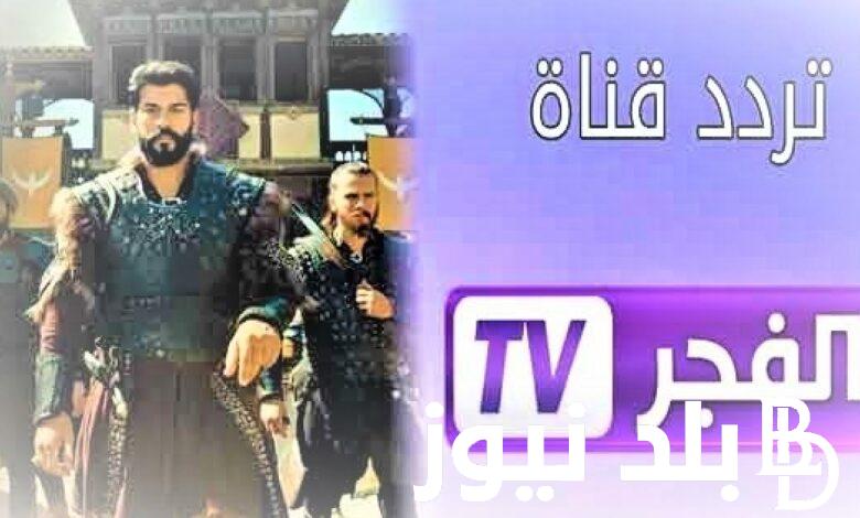 “ثبت الآن” تردد قناة الفجر الجزائرية 2024 لمتابعة المسلسلات التركية بجودة HD