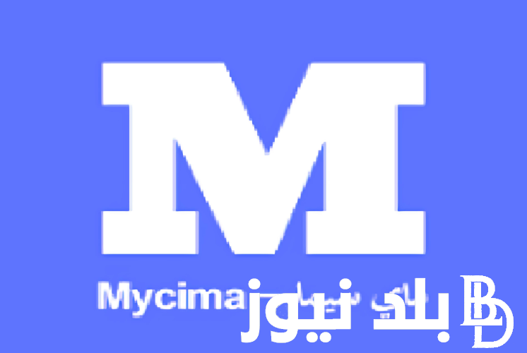 “رابط فعال” ماي سيما للاندرويد لمتابعة اجدد الافلام الاجنبية والعربية مجاناً