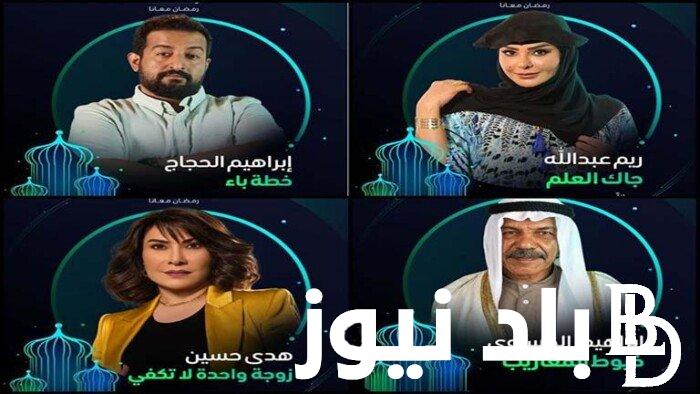 “القائمة النهائية” خريطة مسلسلات رمضان الجديدة 2024 في السعودية وأسماء أبطالها