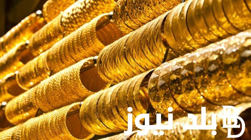 ” الدهب ينزل بفعل قوة الدولار” اسعار الذهب الان في مصر بتاريخ الثلاثاء 6 فبراير في محلات الصاغة المصرية